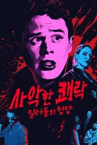 사악한 쾌락 : 킬러들의 험담