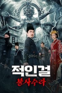 적인걸: 불사수라