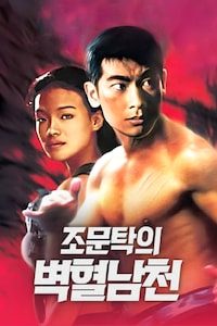 조문탁의 벽혈남천