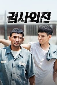 검사외전