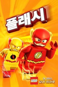 레고 DC슈퍼히어로: 플래시 (자막)