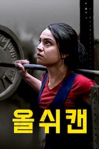 올 쉬 캔