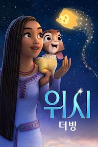 위시 (더빙)