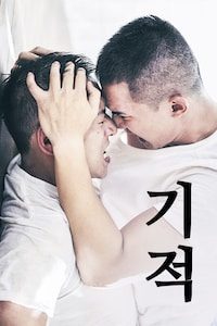 기적 (2018)