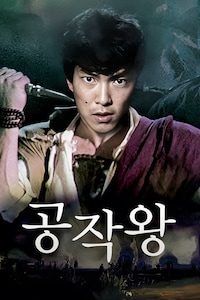 공작왕