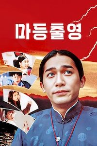 마등출영