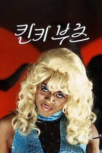 킨키 부츠