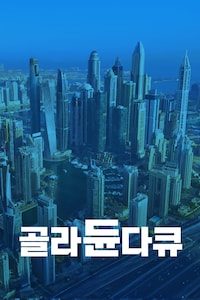 골라듄다큐
