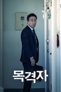 목격자