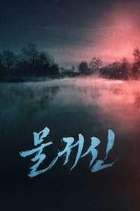 물귀신
