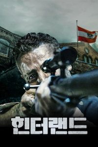 힌터랜드