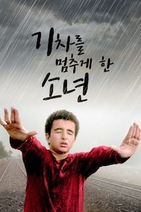 기차를 멈추게 한 소년: 21 Days Later