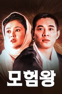 모험왕