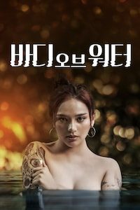 바디 오브 워터