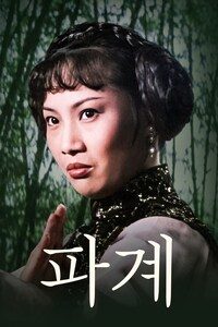 파계