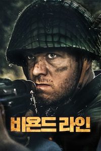 비욘드 라인