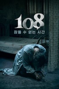 108: 잠들 수 없는 시간