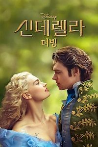 신데렐라 (2015) (더빙)