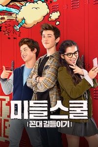 미들 스쿨: 꼰대 길들이기
