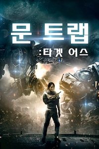 문트랩: 타겟 어스