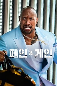 페인 앤 게인