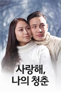 사랑해, 나의 청춘