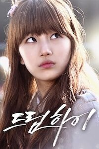 드림하이