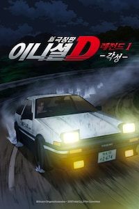극장판 이니셜D 레전드1 각성