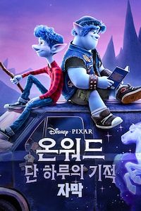 온워드: 단 하루의 기적 (자막)