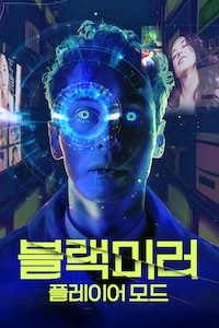 블랙미러: 플레이어 모드