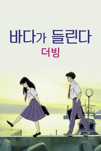 바다가 들린다 (더빙)