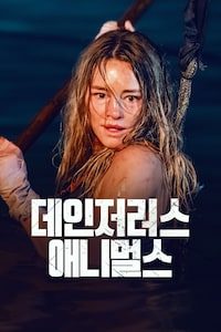 데인저러스 애니멀스