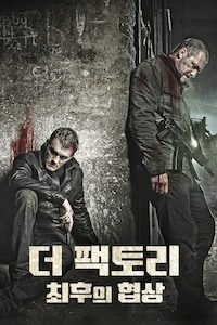 더 팩토리: 최후의 협상