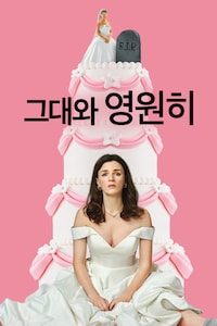 그대와 영원히