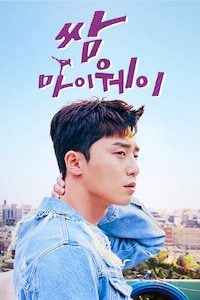 쌈, 마이웨이