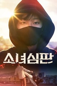 소녀심판