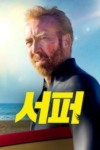 서퍼