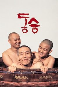 동승