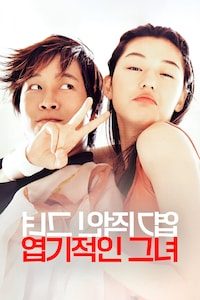 엽기적인 그녀