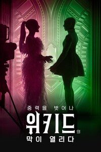중력을 벗어나: 위키드의 막이 열리다
