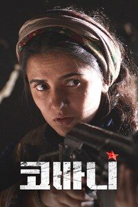 코바니