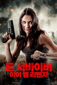 론 서바이버: 아이 엠 리벤지