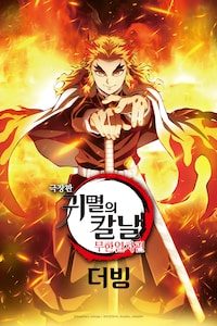 극장판 귀멸의 칼날 무한열차편 (더빙)