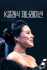 K클래식 제너레이션