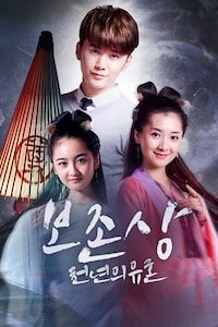 보존상: 천년의 유혼
