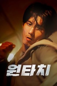원타치