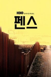 펜스