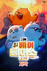 위베어베어스 더 무비 (자막)