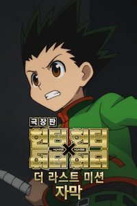 극장판 헌터X헌터: 더 라스트 미션 (자막)