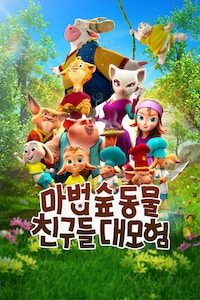 마법 숲 동물 친구들 대모험
